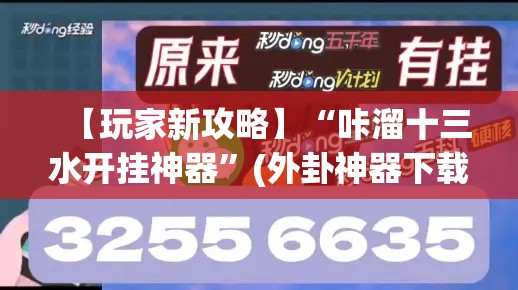 【玩家新攻略】“咔溜十三水开挂神器”(外卦神器下载)