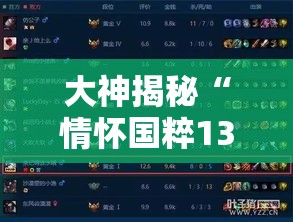 大神揭秘“情怀国粹13道挂了会怎么样”开挂辅助脚本+详细开挂