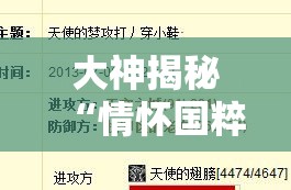 大神揭秘“情怀国粹13道挂了会怎么样	”开挂辅助脚本+详细开挂