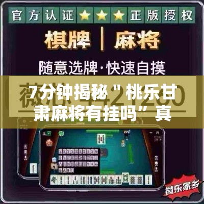 7分钟揭秘＂桃乐甘肃麻将有挂吗”真的有挂