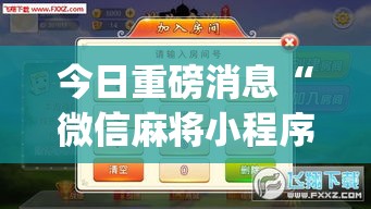 今日重磅消息“微信麻将小程序万能开挂器”(透视挂)最新辅助详细教程