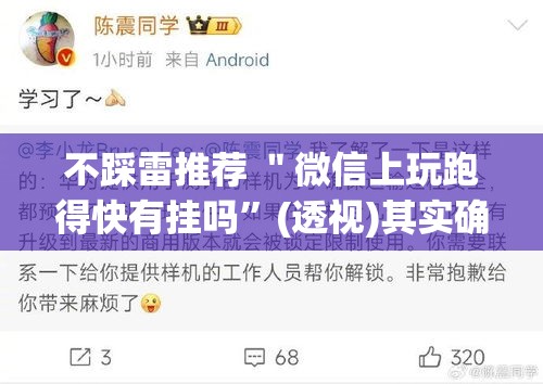 不踩雷推荐 ＂微信上玩跑得快有挂吗”(透视)其实确实有挂