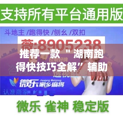 推荐一款 ＂湖南跑得快技巧全解	”辅助挂下载”(最新开挂教程)