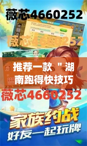 推荐一款 ＂湖南跑得快技巧全解”辅助挂下载”(最新开挂教程)