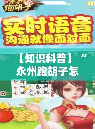 【知识科普】“永州跑胡子怎么开挂”辅助神器插件下载