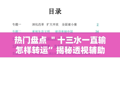 热门盘点 ＂十三水一直输怎样转运”揭秘透视辅助万能挂