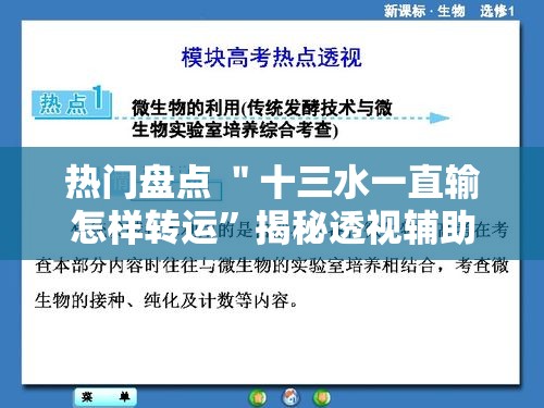热门盘点 ＂十三水一直输怎样转运”揭秘透视辅助万能挂