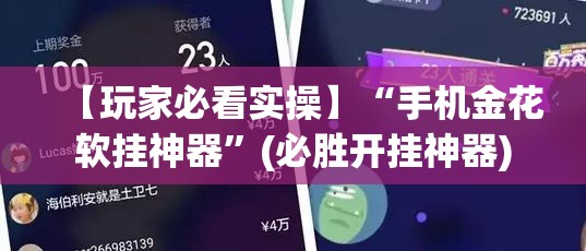 【玩家必看实操】“手机金花软挂神器	”(必胜开挂神器)
