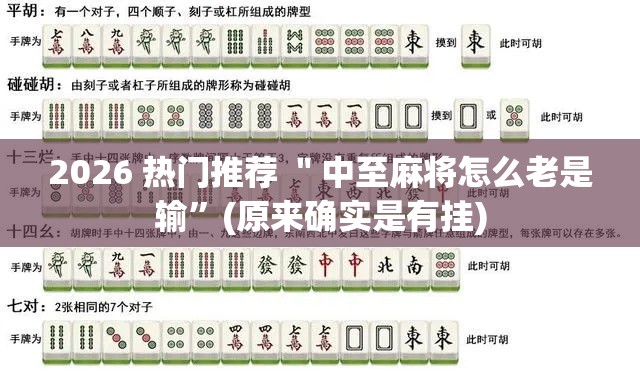 2026 热门推荐 ＂中至麻将怎么老是输”(原来确实是有挂)