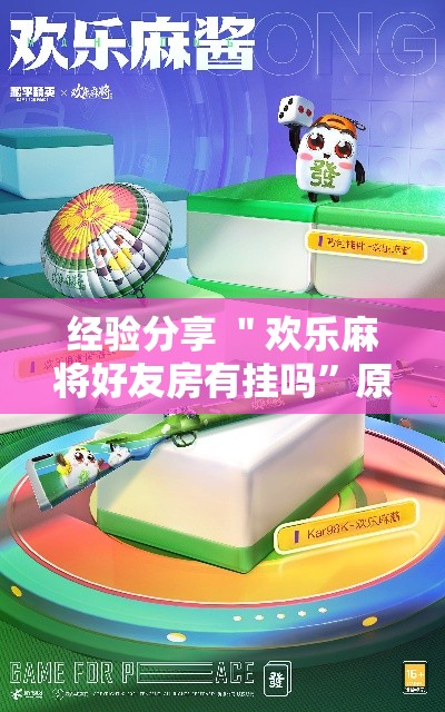 经验分享 ＂欢乐麻将好友房有挂吗	”原来有神器下载！