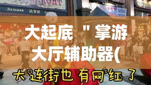大起底 ＂掌游大厅辅助器(免费)	”(原来确实是有挂)