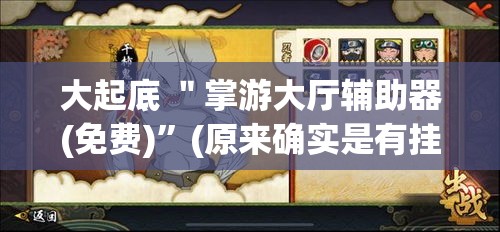 大起底 ＂掌游大厅辅助器(免费)”(原来确实是有挂)