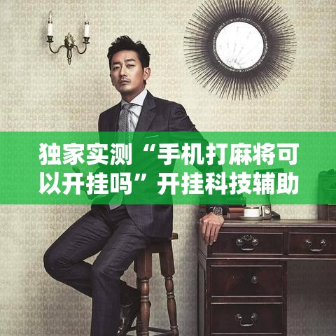 独家实测“手机打麻将可以开挂吗”开挂科技辅助神器手机