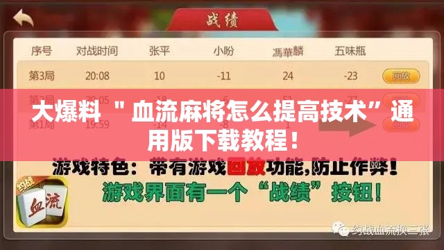 大爆料 ＂血流麻将怎么提高技术”通用版下载教程！