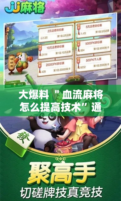 大爆料 ＂血流麻将怎么提高技术	”通用版下载教程！