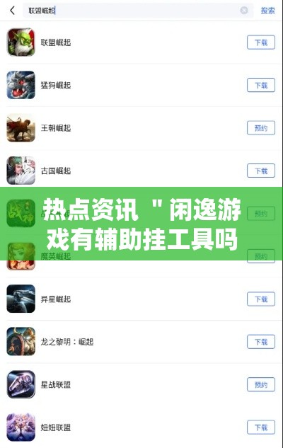 热点资讯 ＂闲逸游戏有辅助挂工具吗”详细分享装挂