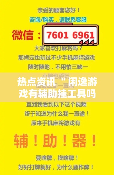 热点资讯 ＂闲逸游戏有辅助挂工具吗	”详细分享装挂