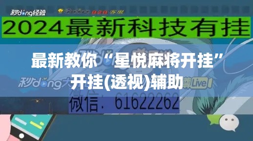 最新教你“星悦麻将开挂”开挂(透视)辅助
