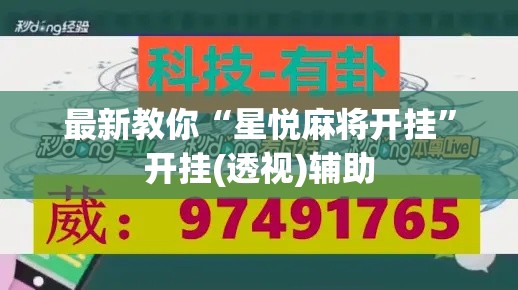 最新教你“星悦麻将开挂”开挂(透视)辅助