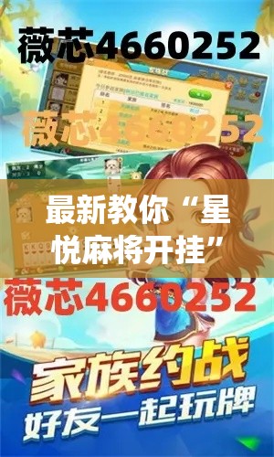 最新教你“星悦麻将开挂	”开挂(透视)辅助
