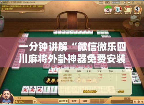 一分钟讲解“微信微乐四川麻将外卦神器免费安装”真的有挂