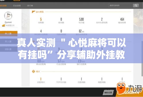 真人实测 ＂心悦麻将可以有挂吗”分享辅助外挂教程