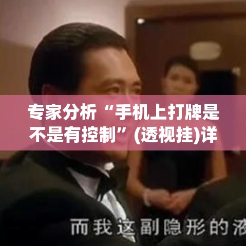 专家分析“手机上打牌是不是有控制”(透视挂)详细用法教程