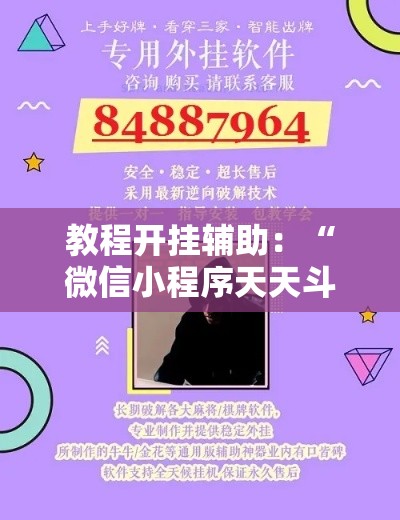 教程开挂辅助：“微信小程序天天斗地主有没有挂	”事实上真的有挂