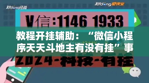 教程开挂辅助：“微信小程序天天斗地主有没有挂”事实上真的有挂