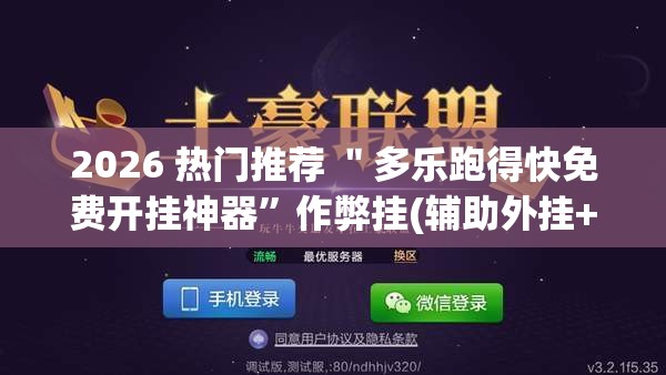 2026 热门推荐 ＂多乐跑得快免费开挂神器”作弊挂(辅助外挂+