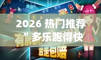 2026 热门推荐 ＂多乐跑得快免费开挂神器	”作弊挂(辅助外挂+