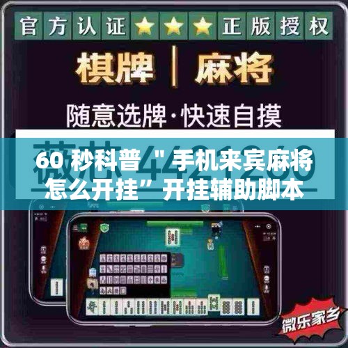 60 秒科普 ＂手机来宾麻将怎么开挂”开挂辅助脚本+详细