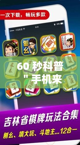 60 秒科普 ＂手机来宾麻将怎么开挂”开挂辅助脚本+详细