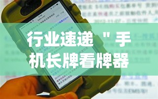 行业速递 ＂手机长牌看牌器”(确实是有挂)知乎