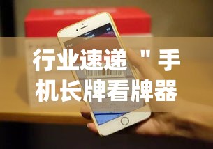 行业速递 ＂手机长牌看牌器”(确实是有挂)知乎