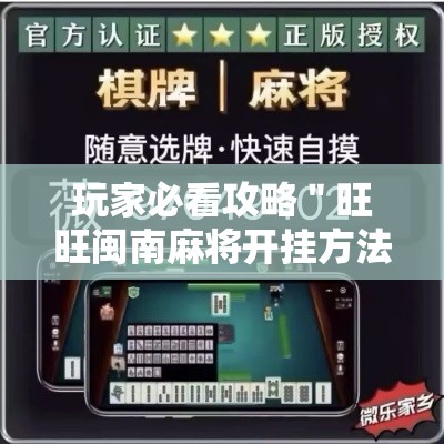 玩家必看攻略＂旺旺闽南麻将开挂方法	”揭秘透视辅助万能挂用法