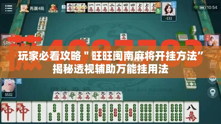 玩家必看攻略＂旺旺闽南麻将开挂方法”揭秘透视辅助万能挂用法
