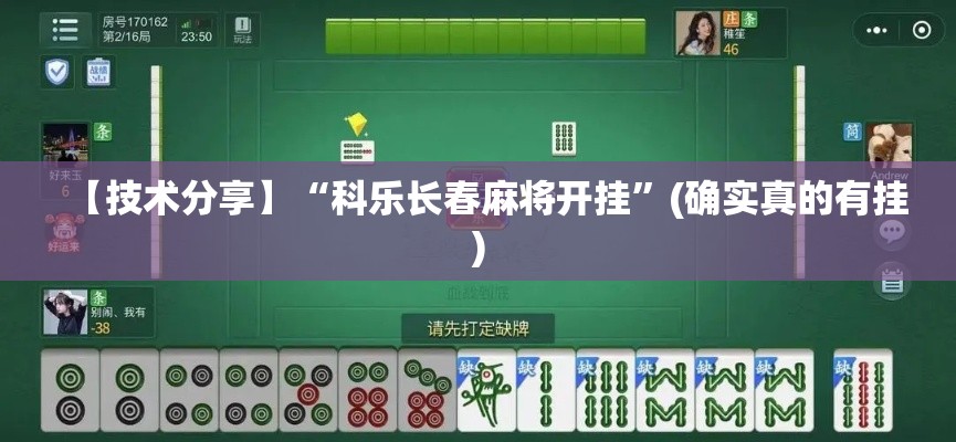 【技术分享】“科乐长春麻将开挂”(确实真的有挂)