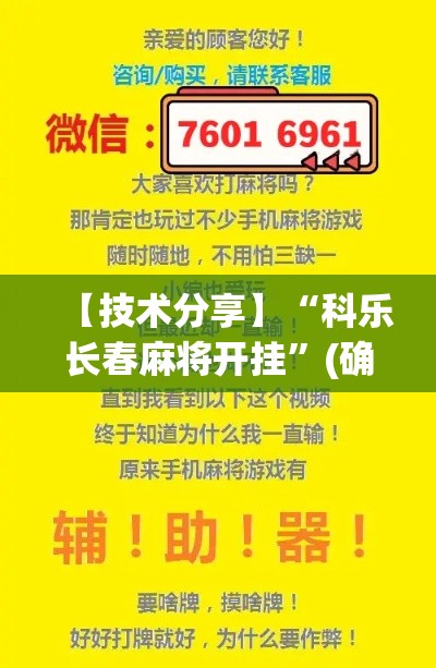 【技术分享】“科乐长春麻将开挂	”(确实真的有挂)