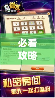 必看攻略“微友麻将万能开挂器”(透视曝光猫腻)