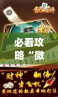必看攻略“微友麻将万能开挂器	”(透视曝光猫腻)