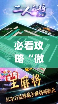 必看攻略“微友麻将万能开挂器”(透视曝光猫腻)