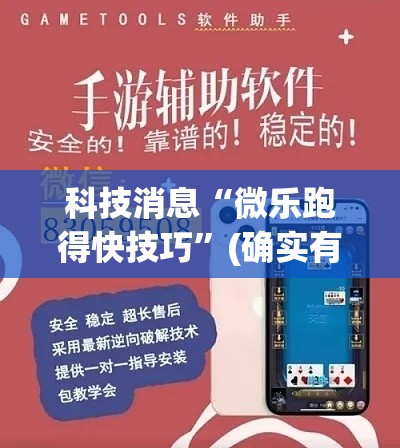 科技消息“微乐跑得快技巧”(确实有挂)