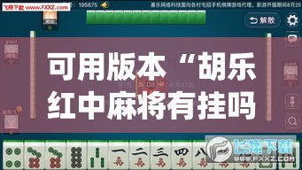 可用版本“胡乐红中麻将有挂吗”(曝光透视必备猫腻)