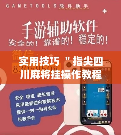实用技巧 ＂指尖四川麻将挂操作教程”(详细开挂教程)
