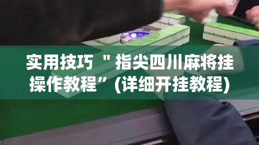 实用技巧 ＂指尖四川麻将挂操作教程	”(详细开挂教程)