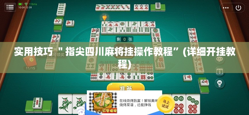 实用技巧 ＂指尖四川麻将挂操作教程”(详细开挂教程)