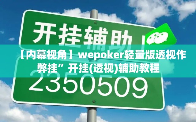 【内幕视角】wepoker轻量版透视作弊挂	”开挂(透视)辅助教程