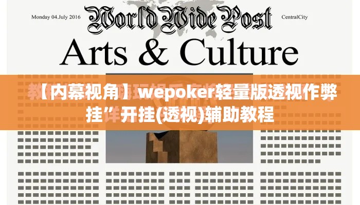 【内幕视角】wepoker轻量版透视作弊挂”开挂(透视)辅助教程