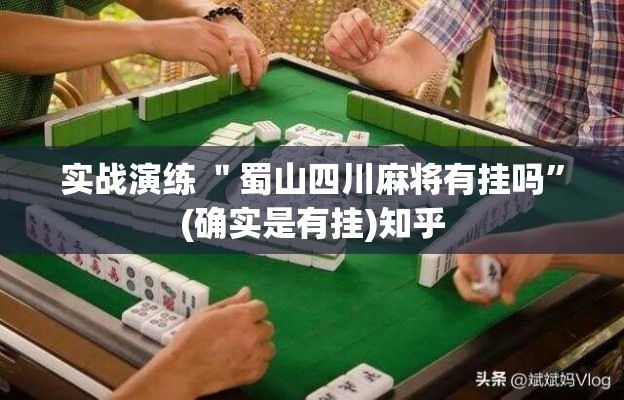 实战演练 ＂蜀山四川麻将有挂吗	”(确实是有挂)知乎
